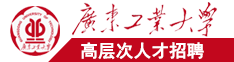 日韩成人电影在线广东工业大学高层次人才招聘简章